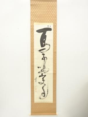 前大徳　立花大亀筆　一行書　肉筆紙本掛軸(無地箱付)